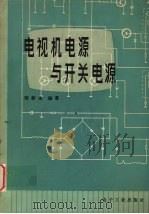 电视机电源与开关电源（1986.2 PDF版）