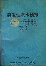 突发性洪水预报 1993 PDF电子版封面 7563006605 霍尔(A.J.Hall)编写 李纪生译