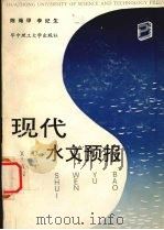 现代水文预报（1991 PDF版）