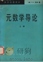 元数学导论  （上册）   1984.11  PDF电子版封面    [美]S.C.克林著 
