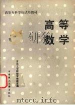 高等数学 1987 PDF电子版封面 7560900313 吉林工学院数学教研室编