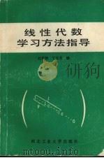 线性代数学习方法指导（1989 PDF版）