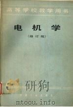 电机学  （修订版）（1986 PDF版）