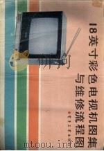 18英寸彩色电视机图集与维修流程图（1998年10月 PDF版）