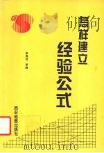 怎样建立经验公式（1996 PDF版）