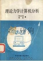 理论力学计算机分析 1991 PDF电子版封面 7560503845 张治强,张宏著