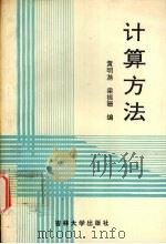 计算方法 1994 PDF电子版封面 7560115810 黄明游,梁振珊编