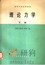 理论力学 下 1990 PDF电子版封面 7120011189 汪厚礼等编