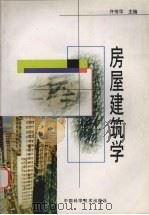 房屋建筑学 1998 PDF电子版封面 7504624713 许传华主编