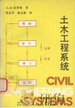 土木工程系统 1992 PDF电子版封面 7561105800 (英)坦普曼(Templeman,Andrew B.)著;邢