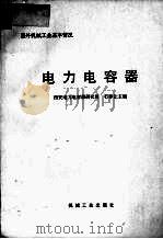 电力电容器（1995 PDF版）