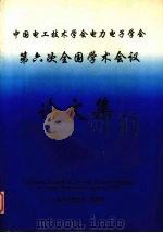 中国电工技术学会电力电子学会  第六次全国学术会议论文集（1997.06 PDF版）