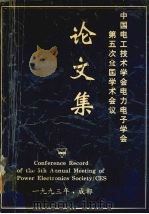 中国电工技术学会电力电子学会 第五次全国学术会议论文集 1993 PDF电子版封面 中国电工技术学会电力电子学会秘书处编