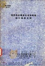 国外高压输变电设备绝缘运行经验专辑 1996 PDF电子版封面 华东电力试验研究院,科学技术信息所编