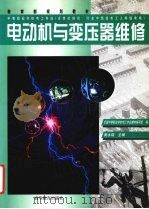 电动机与变压器维修 1999 PDF电子版封面 7040069148 黄永铭主编;全国中等职业学校电工专业教材编写组编