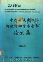第四届中国交流电机调速传动学术会议论文集 上 1995 PDF电子版封面 中国电工技术学会电力电子学会编