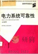 电力系统可靠性 1992 PDF电子版封面 7560906761 丘昌涛编