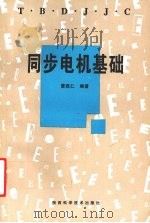 同步电机基础 1998 PDF电子版封面 7536928378 雷践仁编著