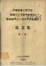 中国机械工程学会机械设计专业学会年会暨机械零部件设计学术交流会论文集  第二集（1989 PDF版）