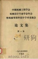 中国机械工程学会机械设计专业学会年会暨机械零部件设计学术交流会论文集  第四集（1989 PDF版）