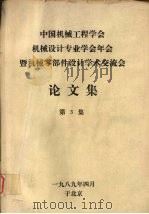 中国机械工程学会机械设计专业学会年会暨机械零部件设计学术交流会论文集  第三集（1989 PDF版）