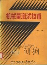 机械量测试技术（1989 PDF版）