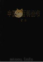 中国大百科全书 矿冶 1992 PDF电子版封面 7500059833 本社编辑部编
