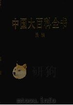 中国大百科全书  民族（1992 PDF版）