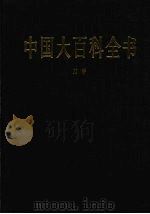中国大百科全书 力学 1992 PDF电子版封面 750005991X 中国大百科全书出版社编辑部,中国大百科全书总编辑委员会《力学