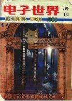 电子世界  增刊  1995（1995.10 PDF版）
