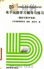电子线路学习辅导与练习  模拟与数字电路（1994 PDF版）
