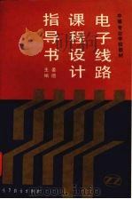 电子线路课程设计指导书 1994 PDF电子版封面 7040046830 姜邈主编