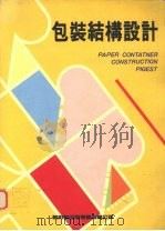 包装结构设计 1992 PDF电子版封面 新形象出版公司编辑部编
