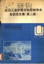 全国工业炉窑自动控制学术会议论文集(第二届) 1990 PDF电子版封面 马竹梧等编著