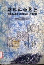 材料科学基础 1998 PDF电子版封面 753692948X 马泗春主编