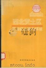 西北黄土区第四纪土壤与环境 1994 PDF电子版封面 7536920512 赵景波著