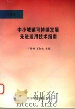 中小城镇可持续发展先进适用技术指南 工程卷 1998 PDF电子版封面 7504624780 甘师俊,王如松主编