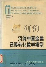 河流中重金属迁移转化数学模型 1995 PDF电子版封面 7536920830 周孝德,黄廷林著