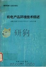 机电产品环境技术综述 1994 PDF电子版封面 7111043782 魏铭炎主编