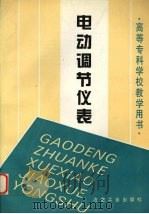 电动调节仪表 1996 PDF电子版封面 7502418377 夏根保主编