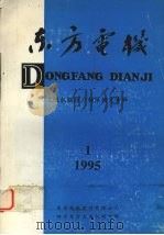 东方电机  一九九年第一期（1995 PDF版）