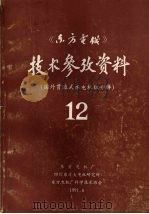《东方电机》技术参考资料：国外贯流式水电机组专辑  第十二期（1991 PDF版）