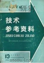 《东方电机》技术参考资料:国外水轮机故障、修理及增容改造专辑 第十三期 1992 PDF电子版封面 《东方电机》编辑部编辑