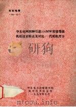 华东电网四种引进300MW容量等级机组技术特点及对比:汽轮机部分 1995 PDF电子版封面 唐伯仁编