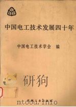 中国电工技术发展四十年 1990 PDF电子版封面 7111027221 中国电工技术学会编