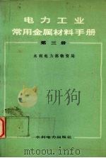 电力工业常用金属材料手册 第3册 1983 PDF电子版封面 15143·5039 水利电力部物资局编著