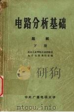 电路分析基础 题解 (下册) 1981 PDF电子版封面 北京工业学院自动控制系,电子电路教研室编