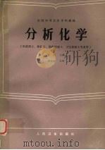 分析化学 1985 PDF电子版封面 14048·4981 李化主编