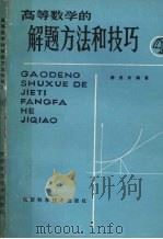 高等数学的解题方法和技巧 4 1986 PDF电子版封面 7202·121 游兆永编著