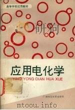 应用电化学 1994 PDF电子版封面 7563317961 覃海错编著
